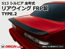 ORIGIN Labo. GT オリジン FRP リアウイング TYPE.2 / S13 シルビア S63/5～H5/9（D-093-01） オリジンラボ_画像1