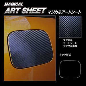 ハセプロ マジカルアートシート カーボン調 フューエルリッド クラウン クロスオーバー RS TZSH35 (2022/9～) MS-FT55