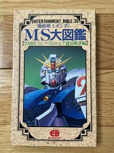 機動戦士ガンダム MS大図鑑 PART5 C・バビロニア建国戦争編