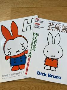 【2冊】芸術新潮 おとなのためのディック・ブルーナ入門 Dick Bruna / H ミッフィー いっしょにいれば、辛くない ムーミン ミトン 