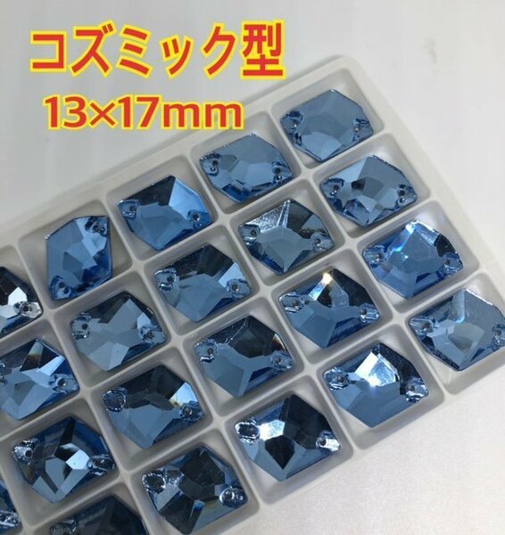 送料無料 13×17mm コズミック型 ガラスビジュー 衣装の装飾用 高輝度 ソーオン　新品