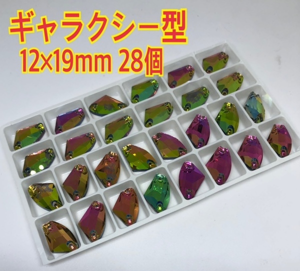 送料無料 12×19mm 28個 ギャラクシーガラスビジュー 衣装装飾用高輝度 ソーオン レインボー