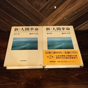 N3941 帯付き 聖教新聞社 池田大作 新・人間革命 1巻 2巻 2冊 箱付き 創価学会 宗教 革命 人間 ベストセラー 送料一律1040円