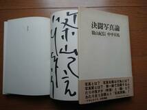 篠山紀信サイン[決闘写真論]中山卓馬 朝日新聞社1977年の初版帯付 当時の篠山紀信サイン中山卓馬この後記憶障害に 山口百恵アジェ西城秀樹_画像1