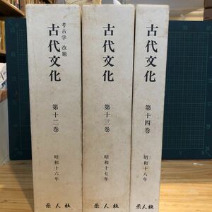 考古学　改題　◎ 古代文化 復刻版 十二巻~十四巻 示人社 考古学 改題 縄文土器 遺跡 発掘 学史 史料　昭和60年