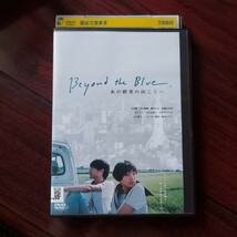 あの群青の向こうへ Beyond the blue★芋生悠　中山優輝　瀬戸かほ★廣賢一郎★レンタル落ちDVD　視聴済み_画像1