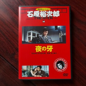 【送料180円〜】夜の牙★石原裕次郎シアター　DVDコレクション　48★月丘夢路　浅丘ルリ子★朝日新聞出版★セル版　倍速再生確認済