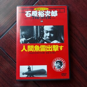 【送料180円~】人間魚雷出撃す 53★石原裕次郎シアターDVDコレクション★森雅之 長門裕之 葉山良二　芦川いづみ★朝日新聞出版★セル版DVD