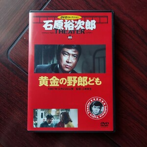 【送料180円~】黄金の野郎ども　60★石原裕次郎シアターDVDコレクション★宍戸錠　二谷英明　広瀬みさ★朝日新聞出版★セル版DVD