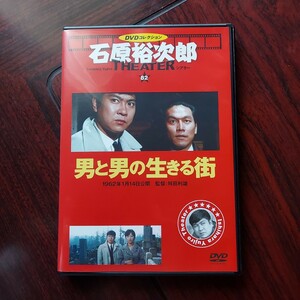 【送料180円~】男と男の生きる街　82★石原裕次郎シアター　DVDコレクション★芦川いづみ　加藤武　渡辺美佐子★朝日新聞出版 日活★セル版