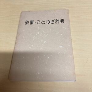 故事・ことわざ辞典