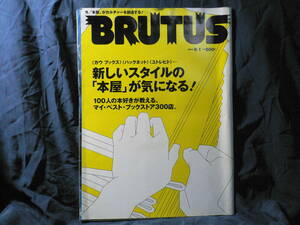 ■◆≪BRUTUS ブルータス 2003年6月1日 No.525≫◆新しいスタイルの本屋が気になる◆100人の本好きが教えるマイベストブックストア300店◆