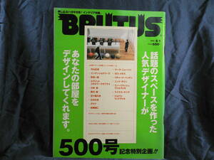 ◆≪BRUTUS ブルータス 2002年5月1日号 No.500≫◆話題のスペースを作った人気デザイナーが あなたの部屋をデザインしてくれます◆