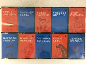 ★☆N630 よいこの名作童話集 カセットテープ 10本セット☆★