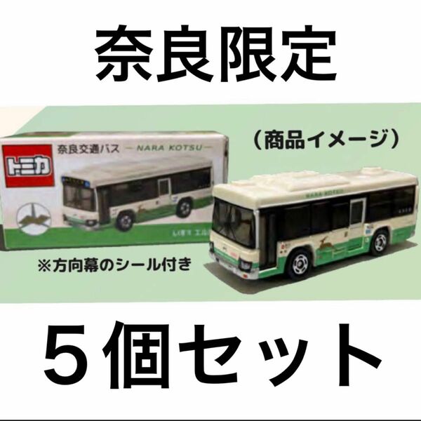奈良交通　バス　トミカ　特注　5個セット