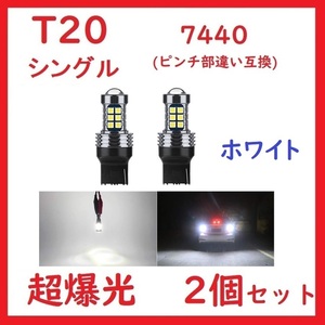 T20 7440ピンチ部違い 27連 ホワイト 超爆光 車検対応 レンズ付き