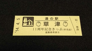 《送料無料》◇道の駅記念きっぷ／草津［滋賀県］／11周年記念きっぷ（非売品）