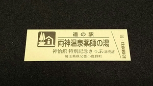 《送料無料》◇道の駅記念きっぷ／両神温泉薬師の湯［埼玉県］／神怡舘 特別記念きっぷ（非売品）2100番台