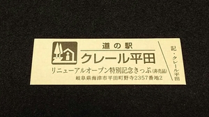 《送料無料》◇道の駅記念きっぷ／クレール平田［岐阜県］／リニューアルオープン特別記念きっぷ（非売品）