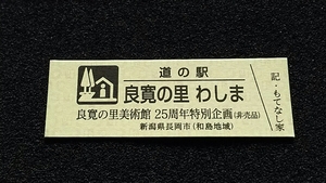 《送料無料》◇道の駅記念きっぷ／良寛の里 わしま［新潟県］／良寛の里美術館 25周年特別企画（非売品）