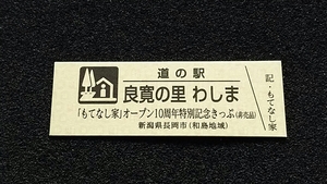 《送料無料》◇道の駅記念きっぷ／良寛の里 わしま［新潟県］／「もてなし家」オープン10周年特別記念きっぷ（非売品）