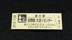 《送料無料》◇道の駅記念きっぷ／吉野路 大淀iセンター［奈良県］／創立12周年記念きっぷ（非売品）