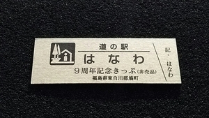 《送料無料》◇道の駅記念きっぷ／はなわ［福島県］／９周年記念きっぷ（非売品） 