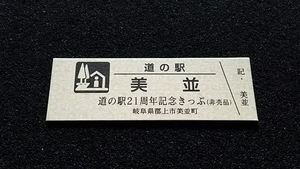 《送料無料》◇道の駅記念きっぷ／美並［岐阜県］／道の駅21周年記念きっぷ（非売品）