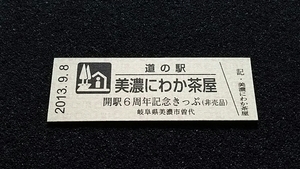 《送料無料》◇道の駅記念きっぷ／美濃にわか茶屋［岐阜県］／開駅６周年記念きっぷ（非売品）