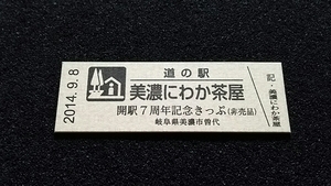 《送料無料》◇道の駅記念きっぷ／美濃にわか茶屋［岐阜県］／開駅７周年記念きっぷ（非売品）