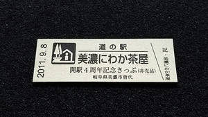 《送料無料》◇道の駅記念きっぷ／美濃にわか茶屋［岐阜県］／開駅４周年記念きっぷ（非売品）