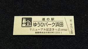 《送料無料》◇道の駅記念きっぷ／ゆうひパーク浜田［島根県］／リニューアル記念きっぷ（非売品）