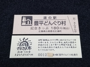 《送料無料》道の駅記念きっぷ／豊平どんぐり村［広島県］／No.001200番台