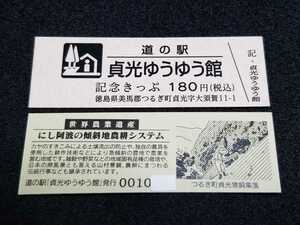 《送料無料》道の駅記念きっぷ／貞光ゆうゆう館［徳島県］／No.001000番台