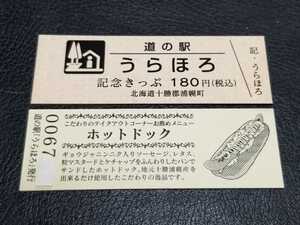 《送料無料》道の駅記念きっぷ／うらほろ［北海道］／No.006700番台