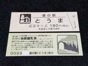 《送料無料》道の駅記念きっぷ／とうま［北海道］／No.009900番台