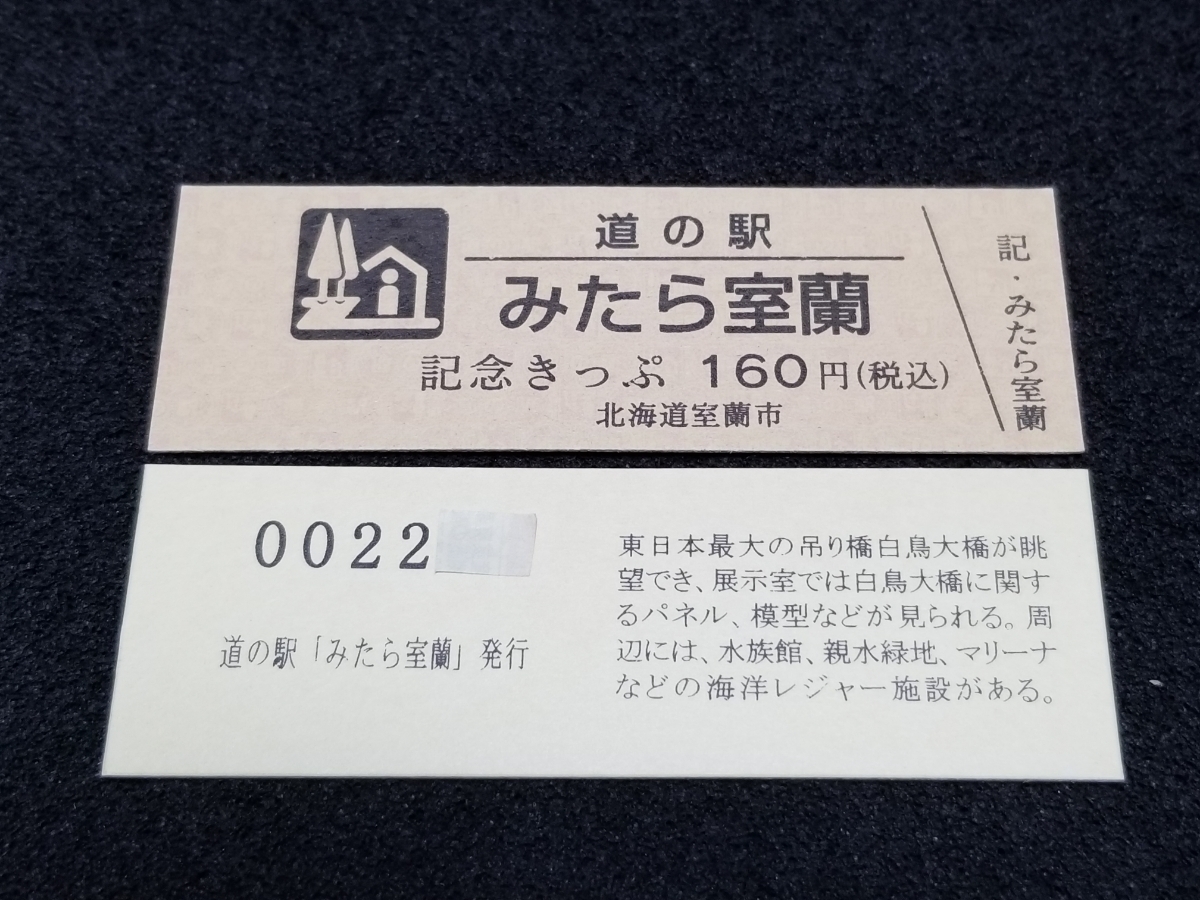 Yahoo!オークション -「道の駅記念きっぷ 北海道」の落札相場