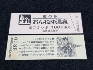 《送料無料》道の駅記念きっぷ／おんねゆ温泉［北海道］／No.008800番台