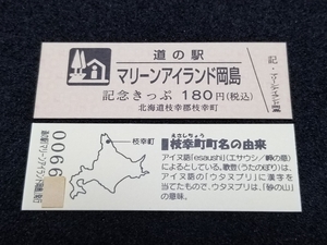 《送料無料》道の駅記念きっぷ／マリーンアイランド岡島［北海道］／No.006600番台