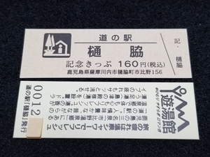 《送料無料》道の駅記念きっぷ／樋脇［鹿児島県］／No.001200番台