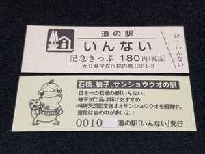 《送料無料》道の駅記念きっぷ／いんない［大分県］／No.001000番台