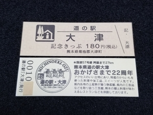 《送料無料》道の駅記念きっぷ／大津［熊本県］／No.001000番台