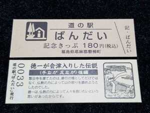 《送料無料》販売中止！道の駅記念きっぷ／ばんだい［福島県］／No.003300番台