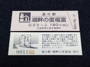 《送料無料》道の駅記念きっぷ／湖畔の里福富［広島県］／No.001100番台