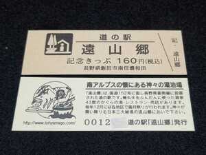 《送料無料》道の駅記念きっぷ／遠山郷［長野県］／No.001200番台