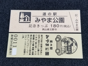 《送料無料》道の駅記念きっぷ／みやま公園［岡山県］／No.001000番台