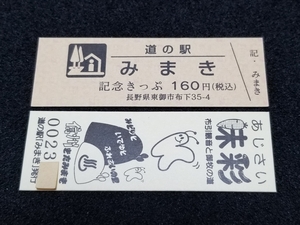 《送料無料》道の駅記念きっぷ／みまき［長野県］／No.002300番台