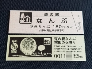 《送料無料》道の駅記念きっぷ／なんぶ［山梨県］／No.001000番台