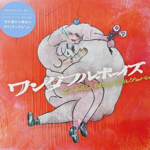 ワンダフルボーイズ / ビューティビューティビューティフルグッバイ LP 君が誰かの彼女になりくさっても 奇妙礼太郎