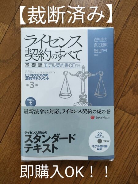 【裁断済み】「ライセンス契約のすべて 基礎編 (第3版)」 吉川 達夫 他編著 森下 賢樹 他編著